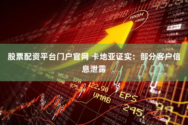 股票配资平台门户官网 卡地亚证实：部分客户信息泄露
